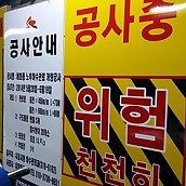 도로 건설 조경공사안내간판 현수막 임대 판매 전국망