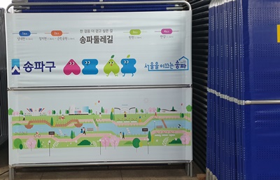 송파구청 지정휀스