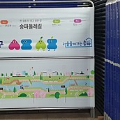 송파구청 지정휀스