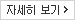 자세히보기