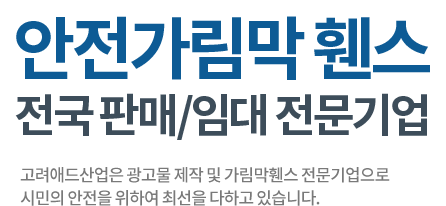 안전가림막 전국 판매/임대 전문기업